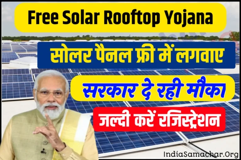 Solar Rooftop Yojana 2024 Apply Online फ्री में घर की छत पर लगवाएं सोलर पैनल, आवेदन करें